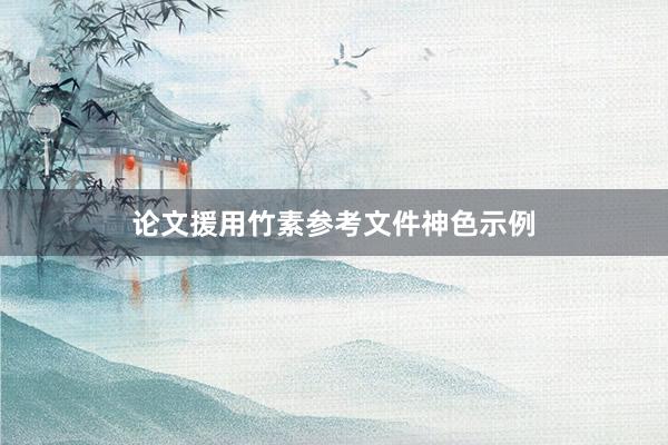 论文援用竹素参考文件神色示例