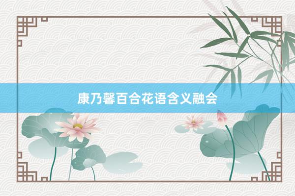 康乃馨百合花语含义融会