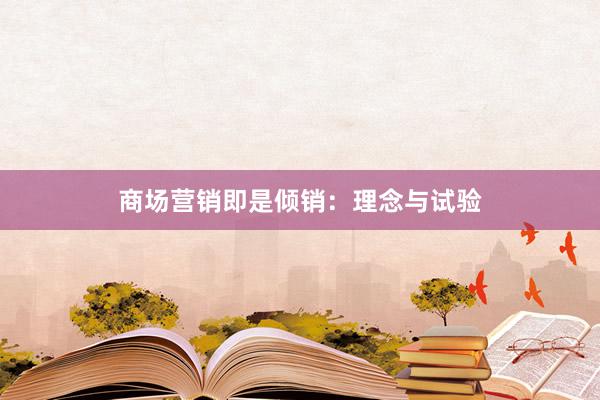 商场营销即是倾销：理念与试验